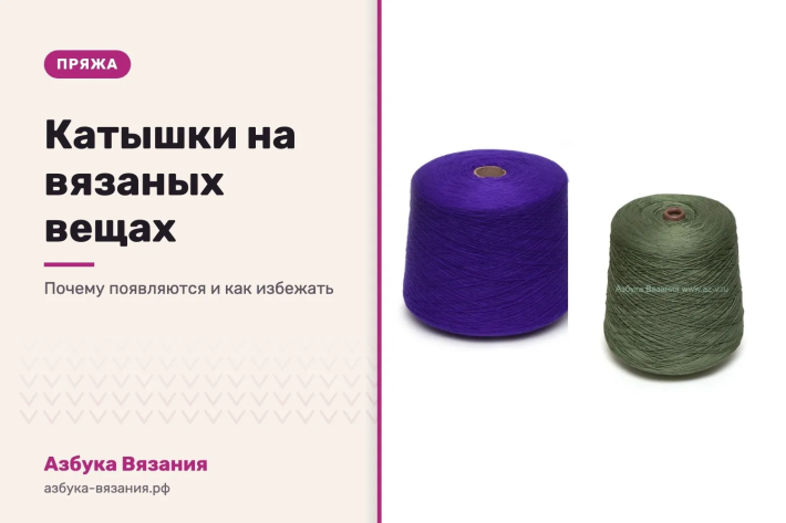Катышки на вязаных вещах: почему появляются и как избежать
