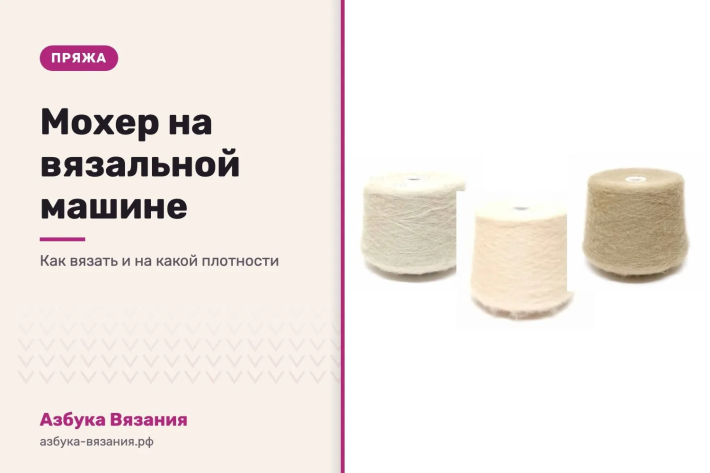 Мохер на вязальной машине: как вязать и на какой плотности