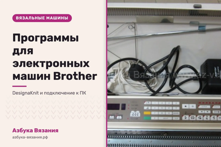 Программы для электронных вязальных машин Brother: DesignaKnit и подключение к компьютеру