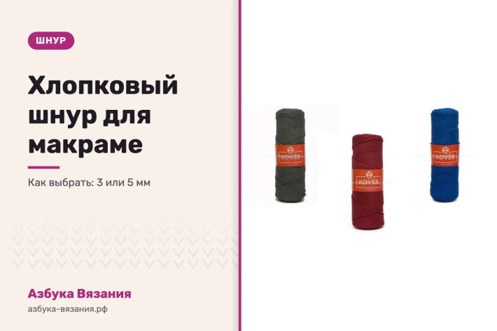 Хлопковый шнур без сердечника для макраме: как выбрать 3 или 5 мм