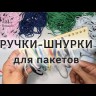Шнур для пакетов, ПП, 4 мм.,  венера