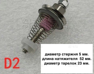 Натяжитель нити Тип D2